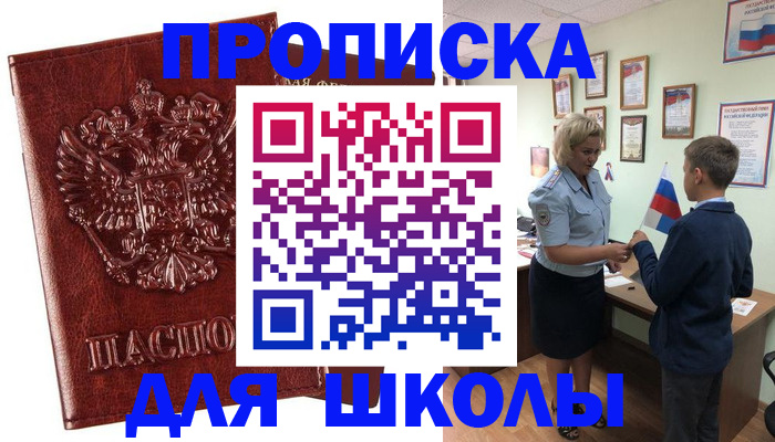 временная регистрация для школы в Якутии